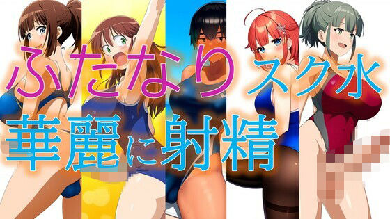 【ふたなりスク水華麗に射精】潮吹きジョニー
