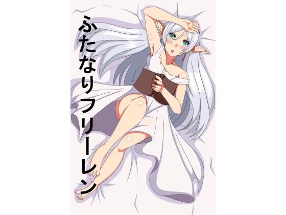 【ふたなりフ〇ーレン】肉食サラダ