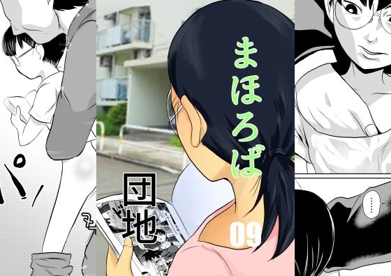 【まほろば団地09】ちくわ会