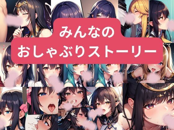 【みんなのしゃぶりストーリー】nawomi