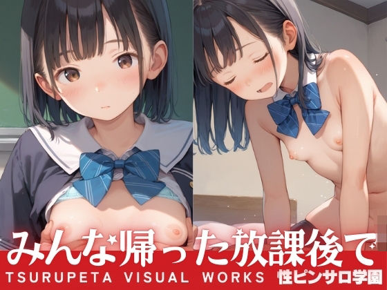 【みんな帰った放課後につるぺた彼女をやりたい放題】性ピンサロ学園