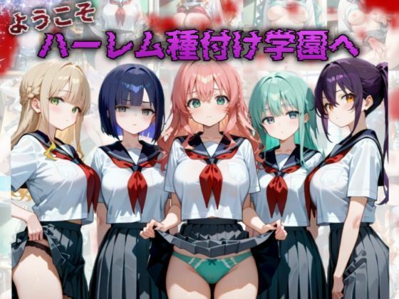 【ようこそハーレム種付け学園へ】I.A.