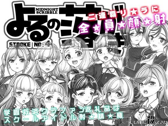 【よるの落がき04  学園救済裏クラファン 返礼品はスクールアイドル射精権！】つじもが町に殺ってきた！！！