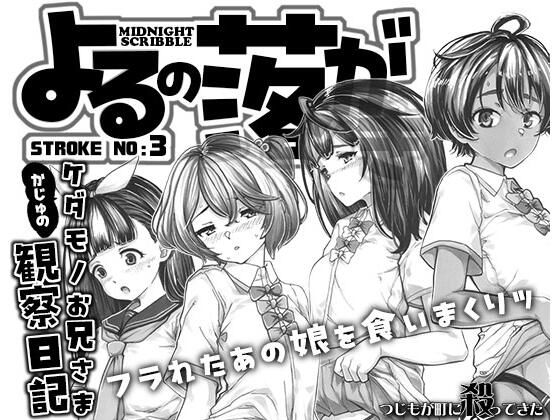 【よるの落がき3 かじゅのケダモノお兄様観察日記】つじもが町に殺ってきた!!!