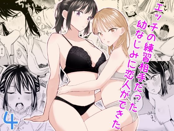 【エッチの練習相手だった幼なじみに恋人ができた4】南波