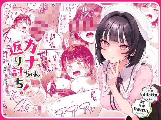 【カナちゃん返り討ち！凸した変態おぢのエグい電マ責めで連続絶頂】diletta