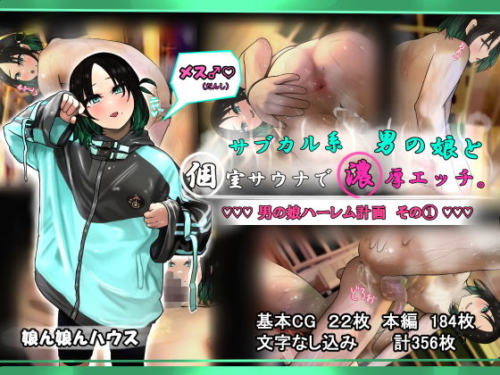 【サブカル系男の娘と個室サウナで濃厚エッチ。】娘ん娘んハウス