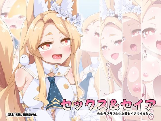 【セックス＆セイア】らいでんらぼ
