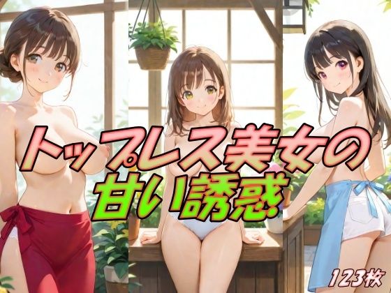 【トップレス美女の甘い誘惑】AI幻想工房