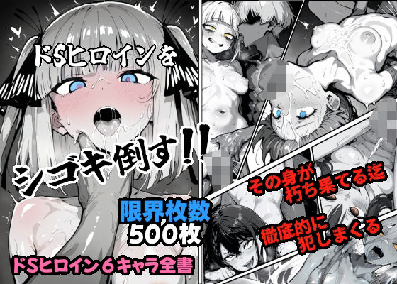 【ドSヒロインをシゴキ倒す！！】がっちゃん