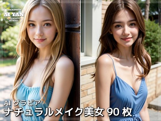 【ナチュラルメイク美女】AI ヤン