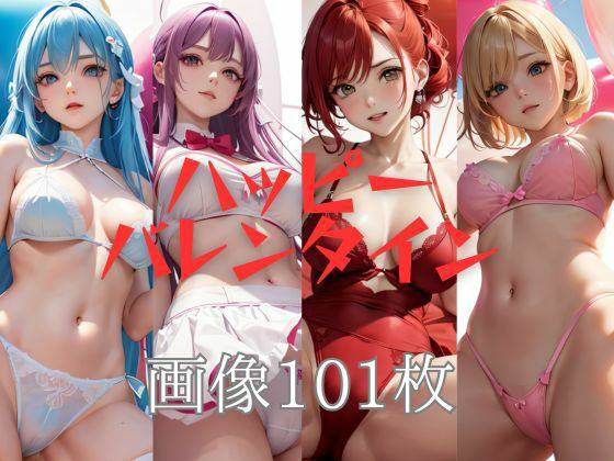 【ハッピーバレンタイン 私を食べて 画像101枚】KOC