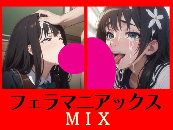 【フェラマニアックスMIX】マニアックス本舗