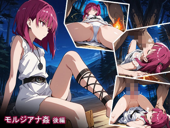 【モルジアナ姦  後編】あにめーる