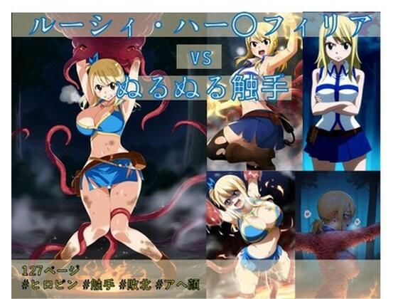 【ルーシィ・ハー〇フィリア vs ぬるぬる触手】Nakki_触手・ヒロピン