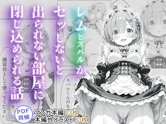 【レムとスバルがセッしないと出られない部屋に閉じ込められる話】tebuku