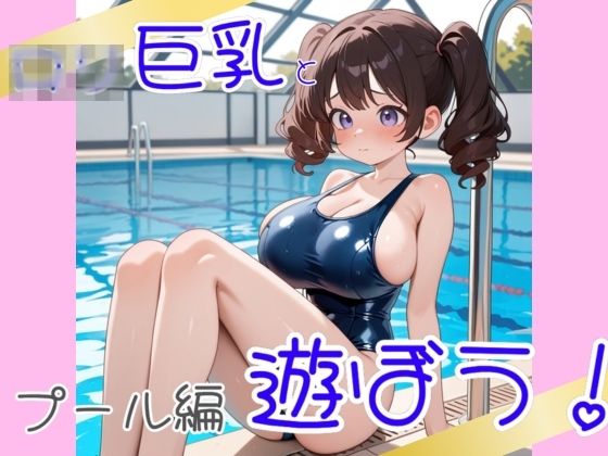 【ロ〇巨乳と遊ぼう プール編】ろりきょぱーく