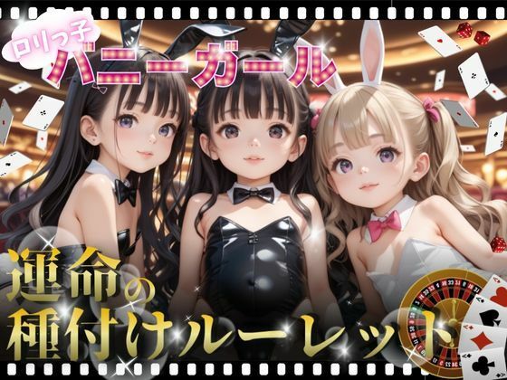 【ロリっ子バニーガールと運命の種付けルーレット】週刊ロリポップサンデー