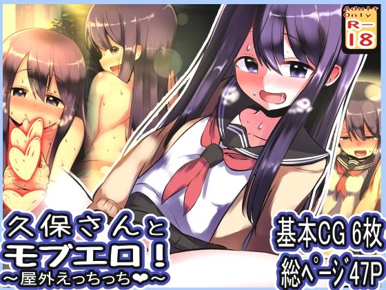 【久保さんとモブエロ！ 〜屋外えっちっち〜】めろぅ・いえろぉ