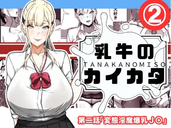 【乳牛のカイカタ  第二話「変態淫魔爆乳JK」】田中の味噌