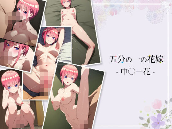 【五分の一の花嫁 - 中野一花 -】AI Innovation