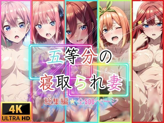 【五等分の寝取られ妻  総集編全500枚】快楽建設本店営業部