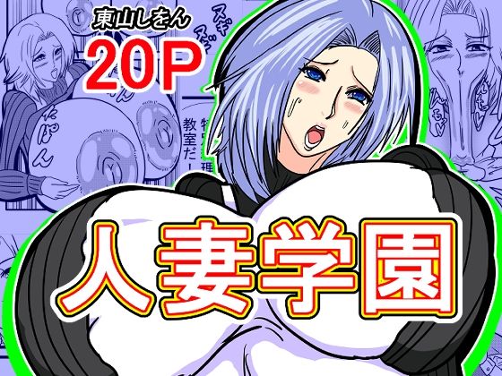 【人妻学園】東山しをん