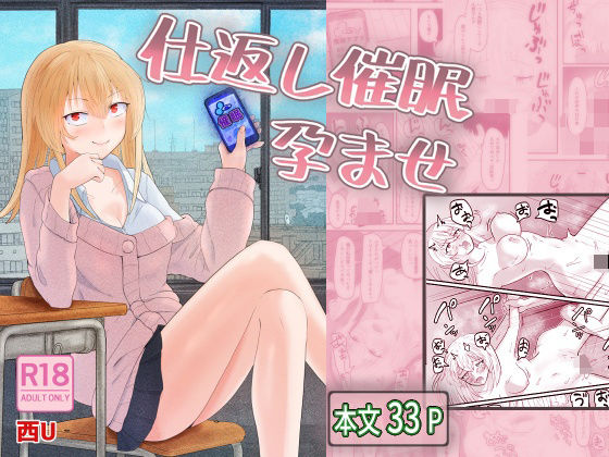 【仕返し催●孕ませ】西U