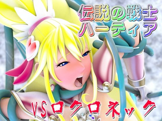 【伝説の戦士ハーティアVSロクロネック】四次元少女ネオス