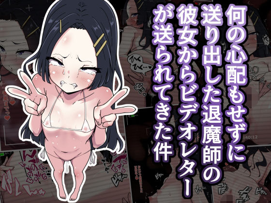 【何の心配もせずに送り出した退魔師の彼女からビデオレターが送られてきた件】あまね堂