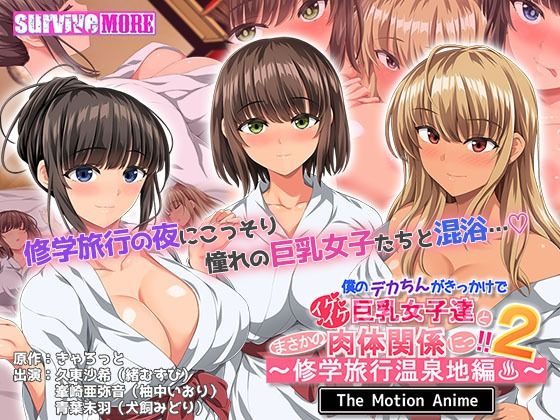 【僕のデカちんがきっかけでイケイケ巨乳女子達とまさかの肉体関係にっ！！2〜修学旅行温泉地編〜 The Motion Anime】survive more