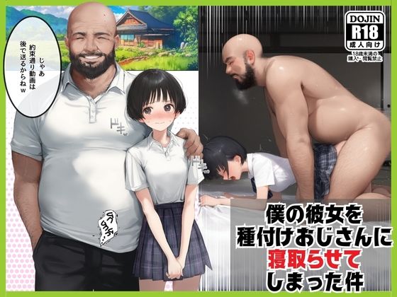 【僕のボーイッシュ彼女を種付けおじさんに寝取らせてしまった件】種付け出版