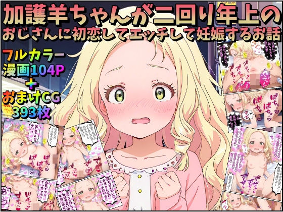 【加護羊ちゃんが二回り年上のおじさんに初恋してエッチして妊娠するお話】みるくれーぷ堂
