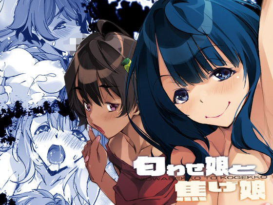【匂わせ娘と焦げ娘】流石堂