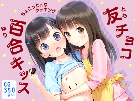 【友チョコからの百合キッス ちょこっとHなクッキング CG集350枚】割れ目しか勝たん!