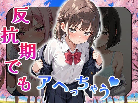 【反抗期でもアヘっちゃう（CG100枚）】ティッシュのご用意を