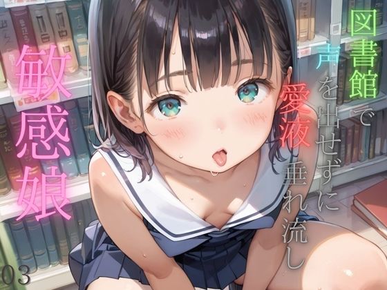 【図書館で声を出せずに愛液垂れ流し娘03】ぷにあな