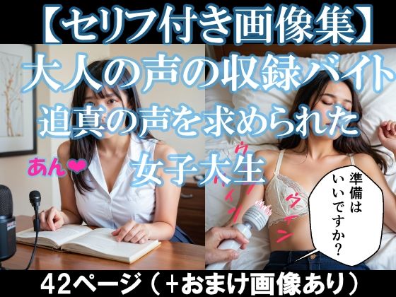 【大人の声の収録バイト〜迫真の声を求められた女子大生【セリフ付き画像集】】AI美エロ