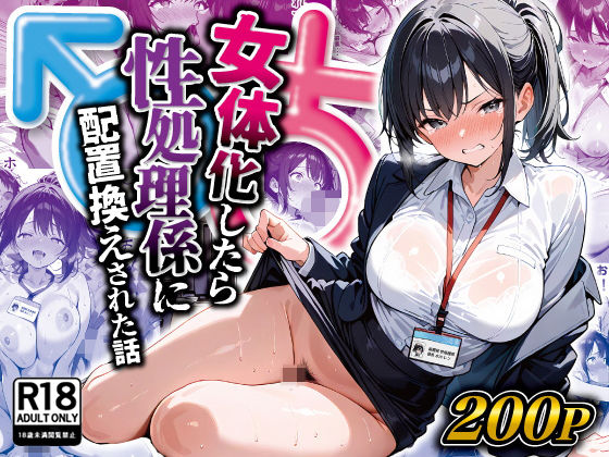 【女体化したら性処理係に配置換えされた話】晴天艦