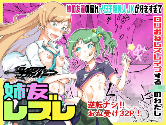 【姉の友達をレズレ○プ】エレクチオマスカリバー