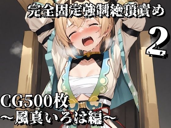 【完全固定強●絶頂責め2〜風真いろは編〜】えるごらぼ