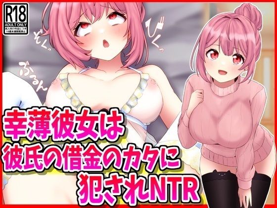 【幸薄彼女は彼氏の借金のカタに犯●れNTR】峰田虎次郎