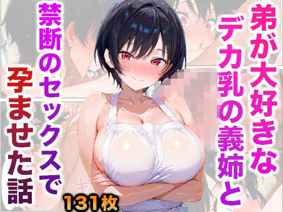 【弟が大好きなデカ乳の義姉と禁断のセックスで孕ませた話】かものん