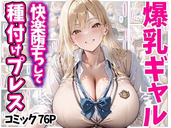 【快楽堕ちして種付けプレス 爆乳ギャル コミック76P 全500P】ぽちっとゆめぶくろ