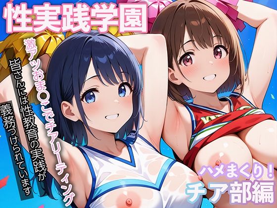 【性実践学園ハメまくりチアガール部】マジカルきなこ