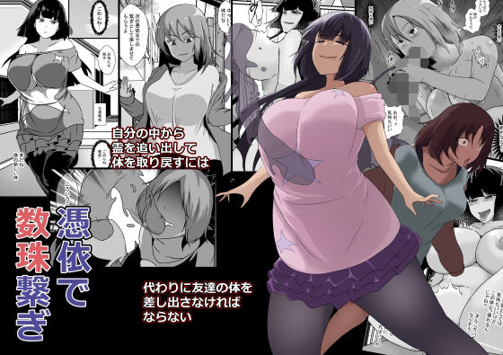 【憑依で数珠繋ぎ】憑依の刻