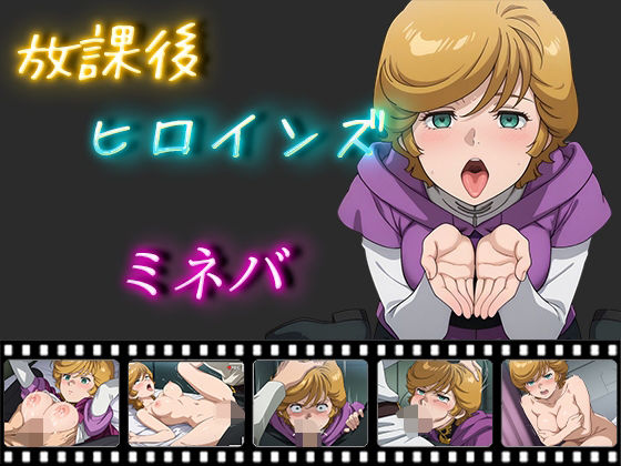 【放課後ヒロインズ ミネバ・ラオ・ザビ】ヒロイン turbo type D