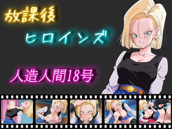 【放課後ヒロインズ 人造人間18号】ヒロイン turbo type D
