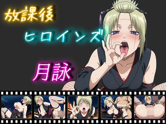 【放課後ヒロインズ 月詠】ヒロイン turbo type D