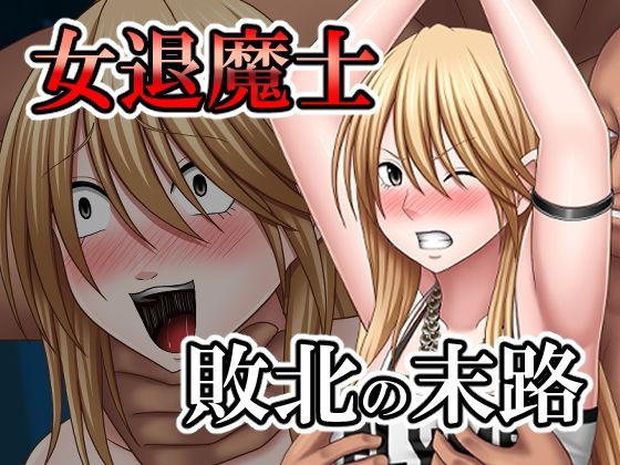 【敗北した女退魔士の末路】バイオレット